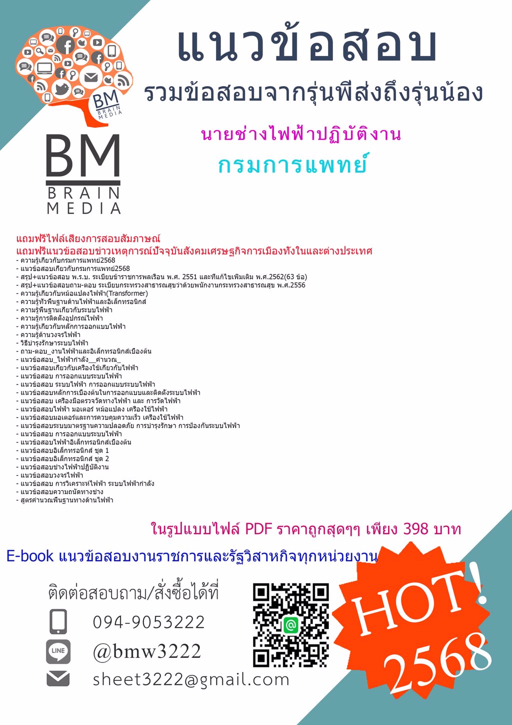 ++#PDF{{2568}}#แนวข้อสอบนายช่างไฟฟ้าปฏิบัติงานกรมการแพทย์[ครบจบในเล่มเดียว]