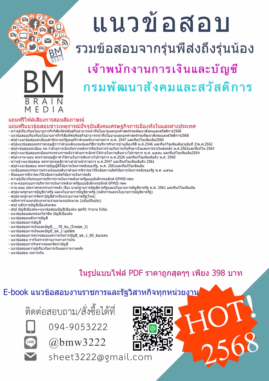 ++@#เน้นๆ{{2568}}#แนวข้อสอบเจ้าพนักงานการเงินและบัญชีกรมพัฒนาสังคมและสวัสดิการ[ครบจบในเล่มเดียว]