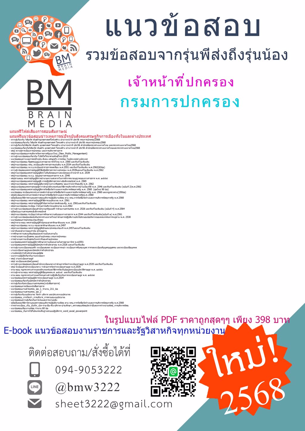 @++#LOAD++{{2568}}#เฉลยข้อสอบเจ้าหน้าที่ปกครองกรมการปกครอง[ครบจบในเล่มเดียว]