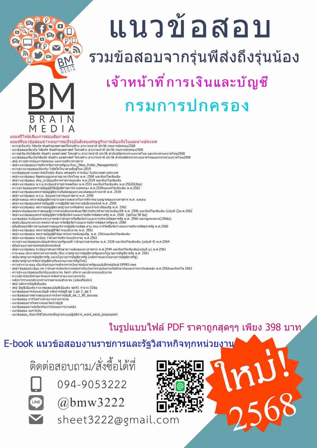 ++LOAD++{{2568}}#ข้อสอบเจ้าหน้าที่การเงินและบัญชีกรมการปกครอง[ครบจบในเล่มเดียว]