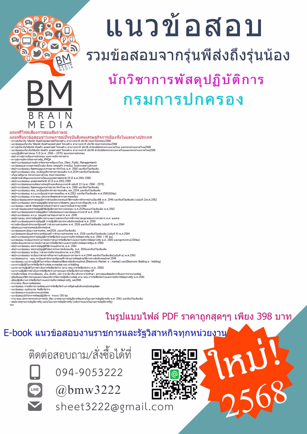 ++UPDATE++{{2568}}#โหลดแนวข้อสอบนักวิชาการพัสดุปฏิบัติการกรมการปกครอง[ครบจบในเล่มเดียว]