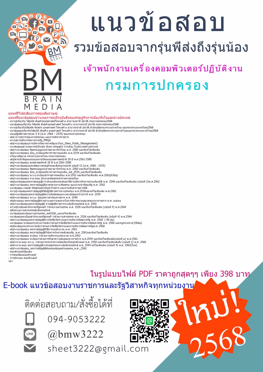 ++PDF++{{2568}}#ข้อสอบเจ้าพนักงานเครื่องคอมพิวเตอร์ปฏิบัติงานกรมการปกครอง[ครบจบในเล่มเดียว]
