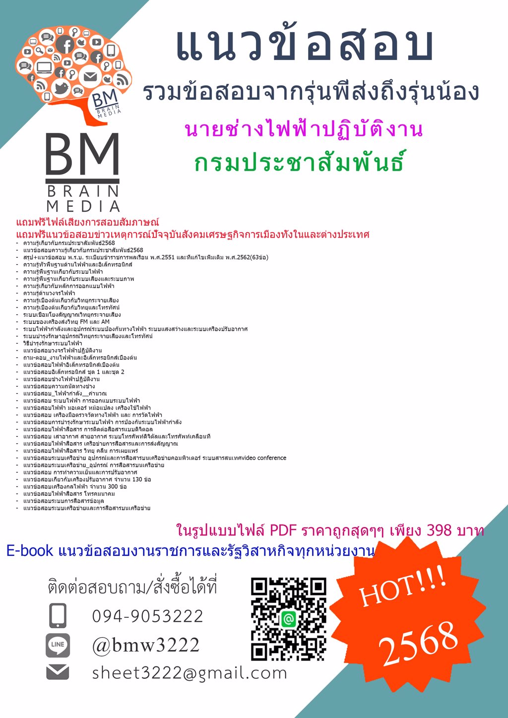 ++#LOAD++{{2568}}#โหลดข้อสอบนายช่างไฟฟ้าปฏิบัติงานกรมประชาสัมพันธ์[ครบจบในเล่มเดียว]