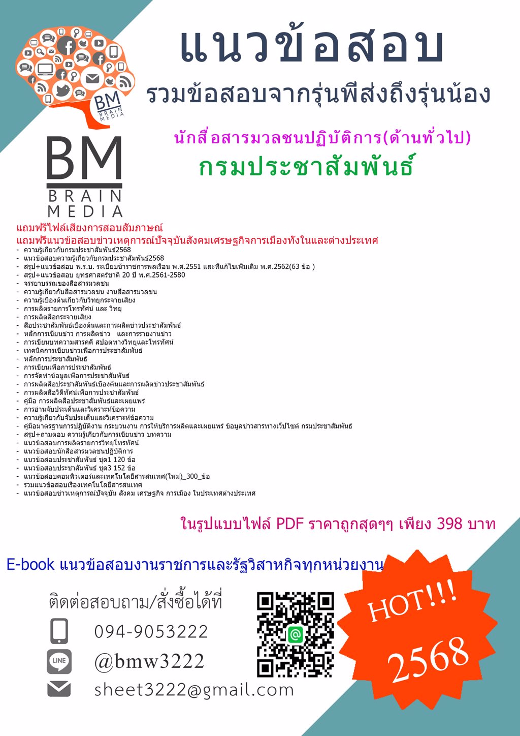 ++ใหม่ๆ++{{2568}}#ข้อสอบนักสื่อสารมวลชนปฏิบัติการ(ด้านทั่วไป)กรมประชาสัมพันธ์[ครบจบในเล่มเดียว]