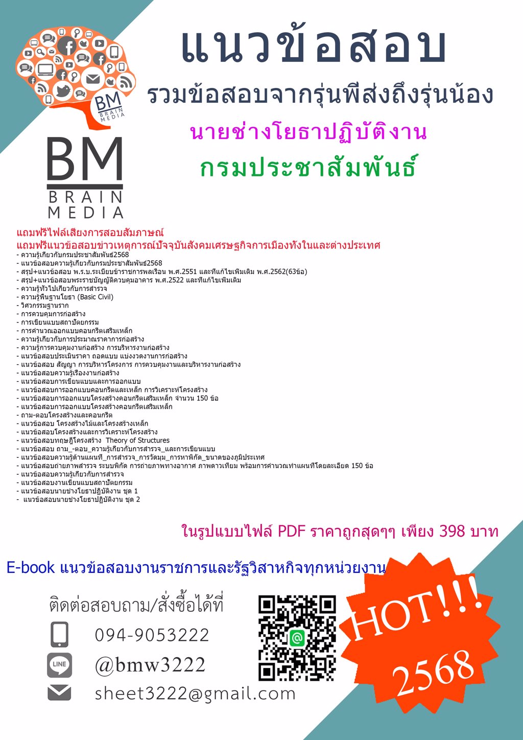 +++{{ใหม่ล่าสุด!!!2568}}#เฉลยข้อสอบนายช่างโยธาปฏิบัติงานกรมประชาสัมพันธ์[ครบจบในเล่มเดียว]