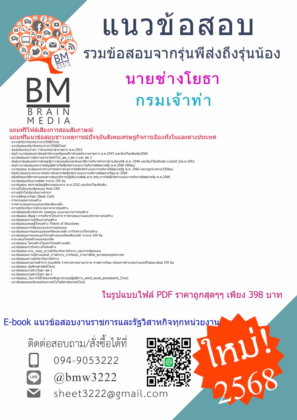 +++{{ใหม่ๆ!!!2568}}#ไฟล์แนวข้อสอบนายช่างโยธากรมเจ้าท่า[ครบจบในเล่มเดียว]