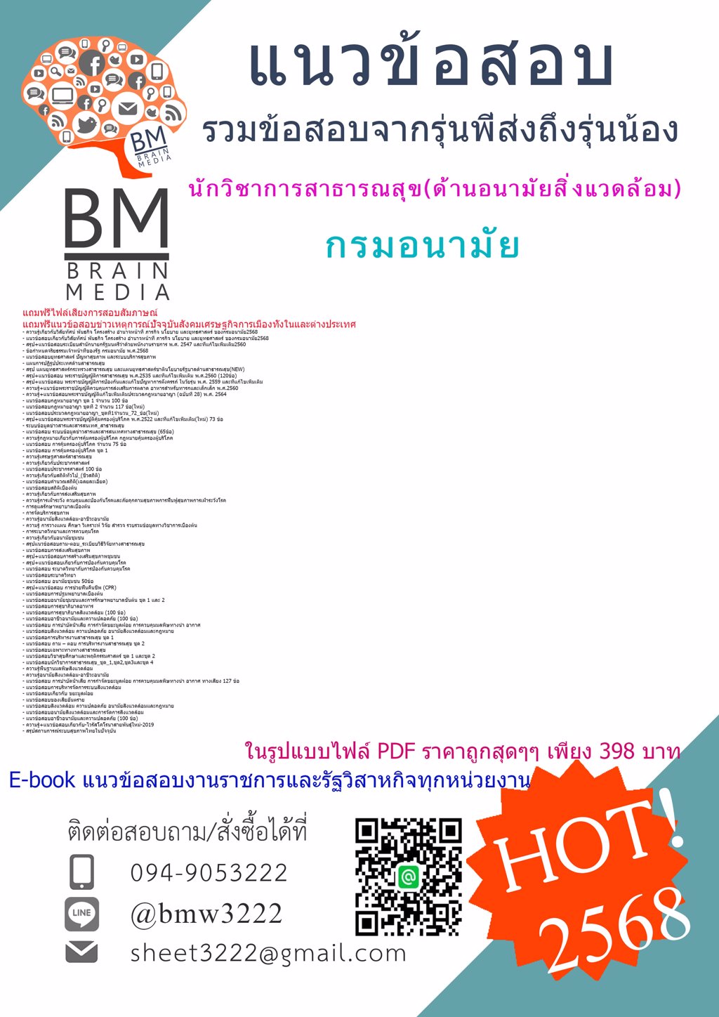 #NEW{{2568}}#ไฟล์ข้อสอบนักวิชาการสาธารณสุข(ด้านอนามัยสิ่งแวดล้อม)กรมอนามัย[ครบจบในเล่มเดียว]