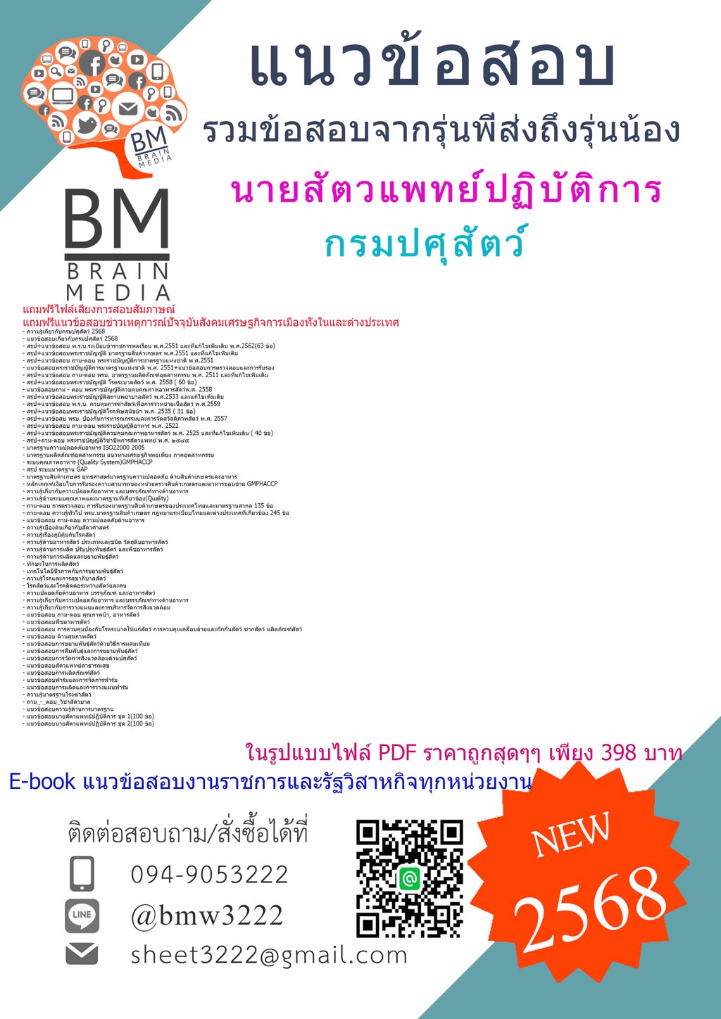 +++LOAD{2568}}#แนวข้อสอบนายสัตวแพทย์ปฏิบัติการกรมปศุสัตว์[ครบจบในเล่มเดียว]