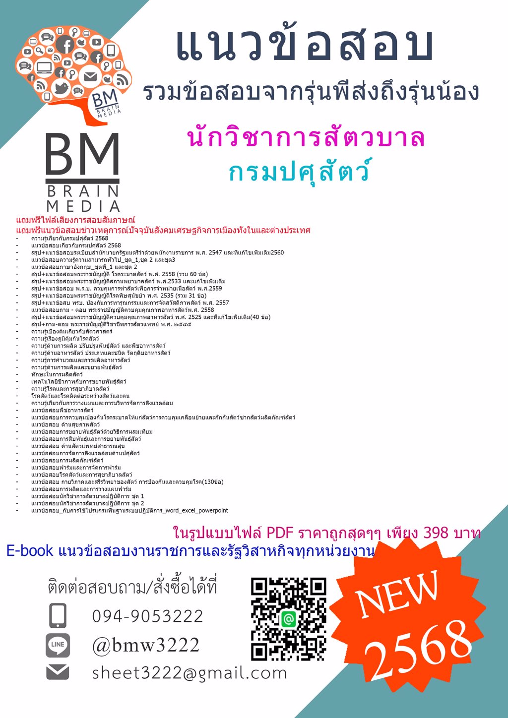 #LOAD{{2568}}#เฉลยข้อสอบนักวิชาการสัตวบาลกรมปศุสัตว์[ครบจบในเล่มเดียว]