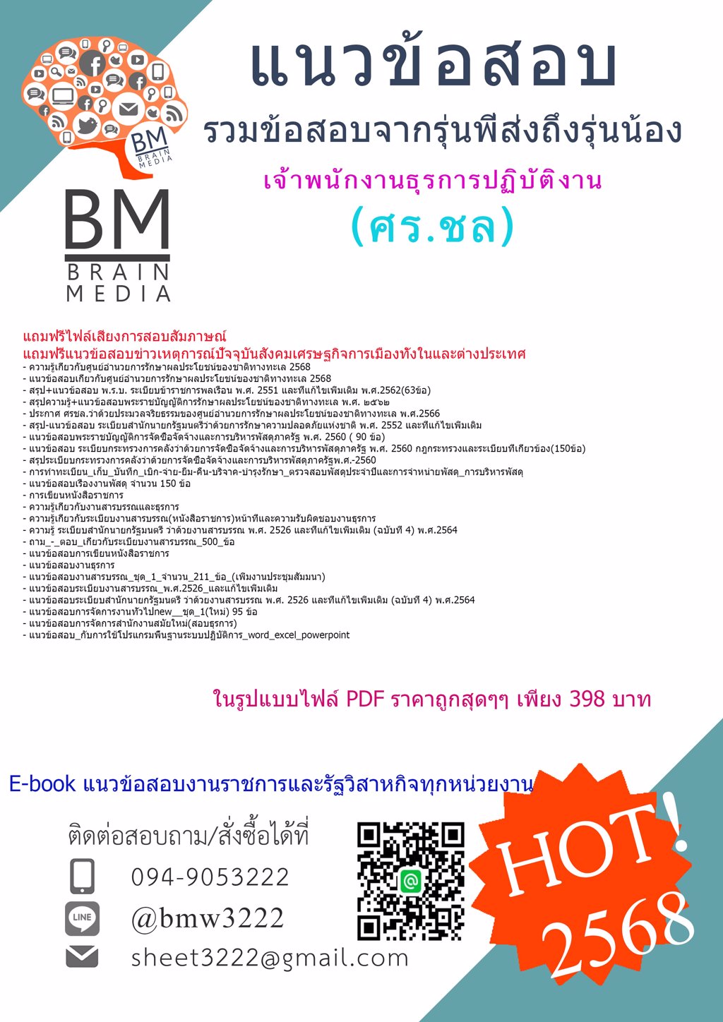 #LOAD{{2568}}#แนวข้อสอบเจ้าพนักงานธุรการปฏิบัติงานศูนย์อำนวยการรักษาผลประโยชน์ของชาติทางทะเล(ศร.ชล)[ครบจบในเล่มเดียว]