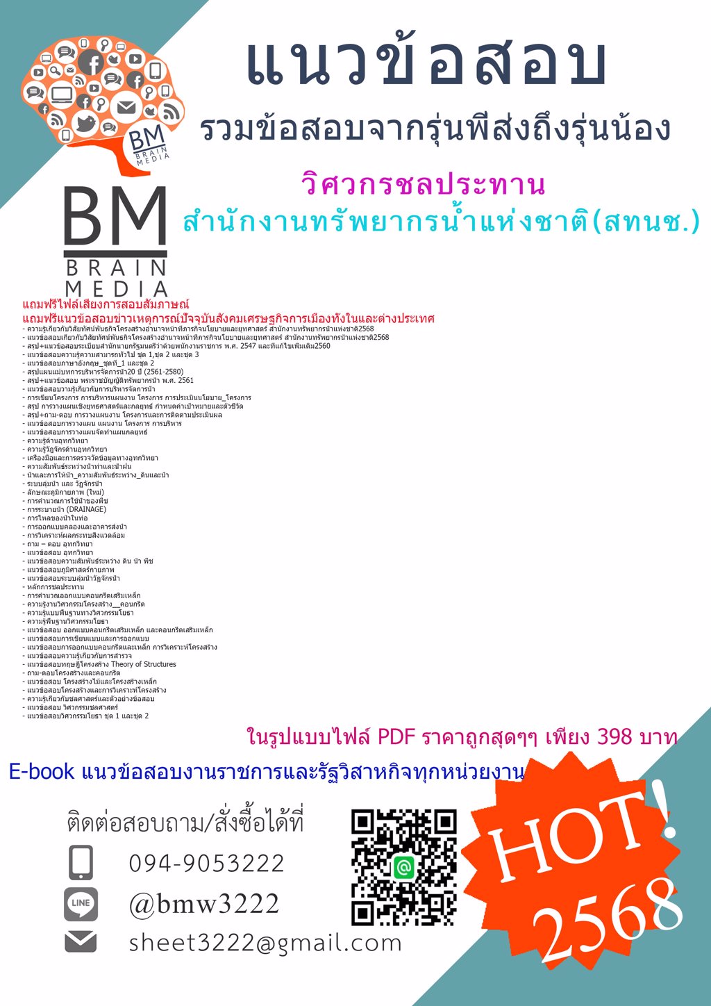 #LOAD{{2568}}#แนวข้อสอบวิศวกรชลประทานสำนักงานทรัพยากรน้ำแห่งชาติ(สทนช.)[ครบจบในเล่มเดียว]