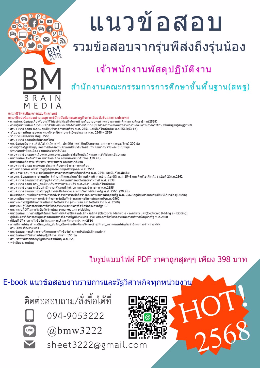 #LOAD{{2568}}#ไฟล์ข้อสอบเจ้าพนักงานพัสดุปฏิบัติงานสำนักงานคณะกรรมการการศึกษาขั้นพื้นฐาน(สพฐ.)[ครบจบในเล่มเดียว]