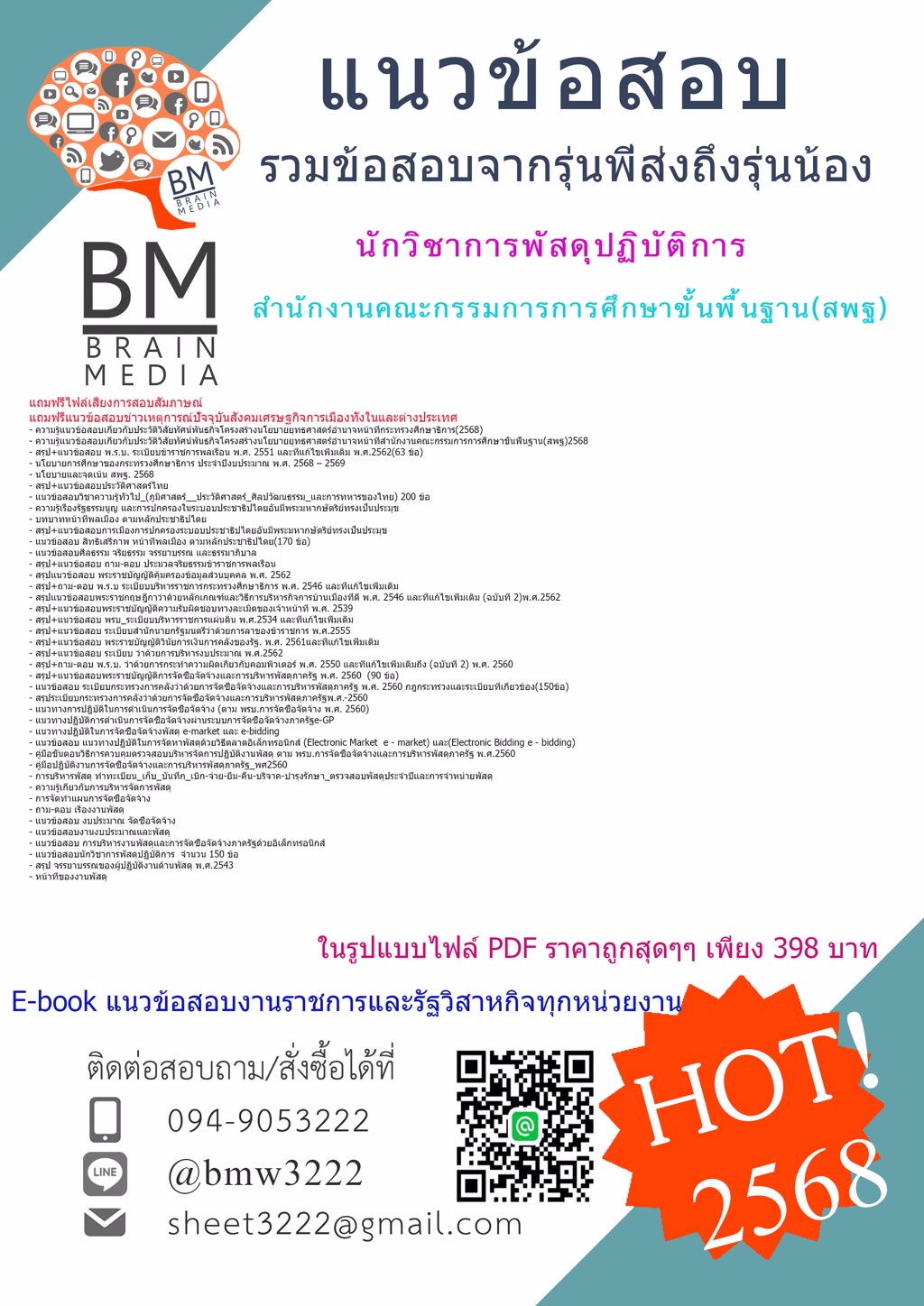 #แนวข้อสอบ{{2568}}#นักวิชาการพัสดุปฏิบัติการสำนักงานคณะกรรมการการศึกษาขั้นพื้นฐาน(สพฐ.)[ครบจบในเล่มเดียว]