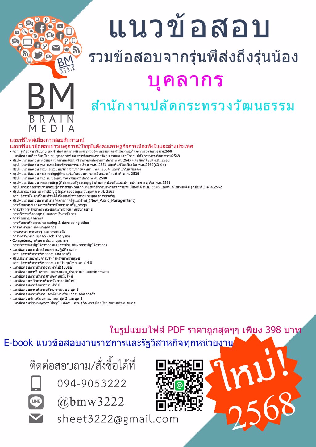 LOAD{{2568}}#เฉลยข้อสอบบุคลากรสำนักงานปลัดกระทรวงวัฒนธรรม[ครบจบในเล่มเดียว]