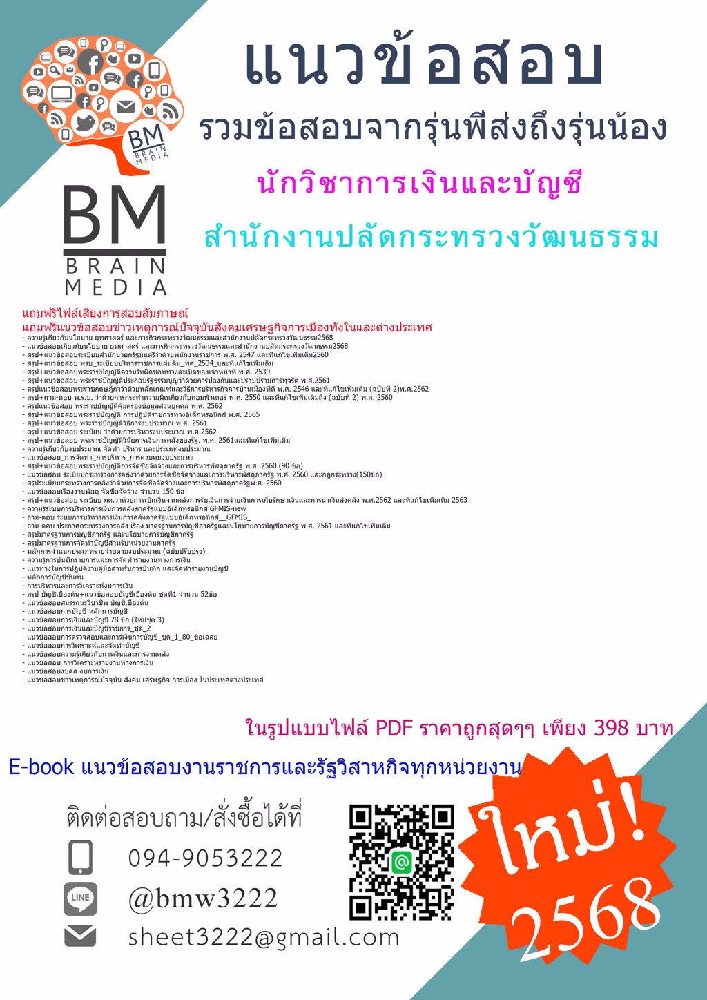 #LOAD{{2568}}#เฉลยข้อสอบนักวิชาการเงินและบัญชีสำนักงานปลัดกระทรวงวัฒนธรรม[ครบจบในเล่มเดียว]