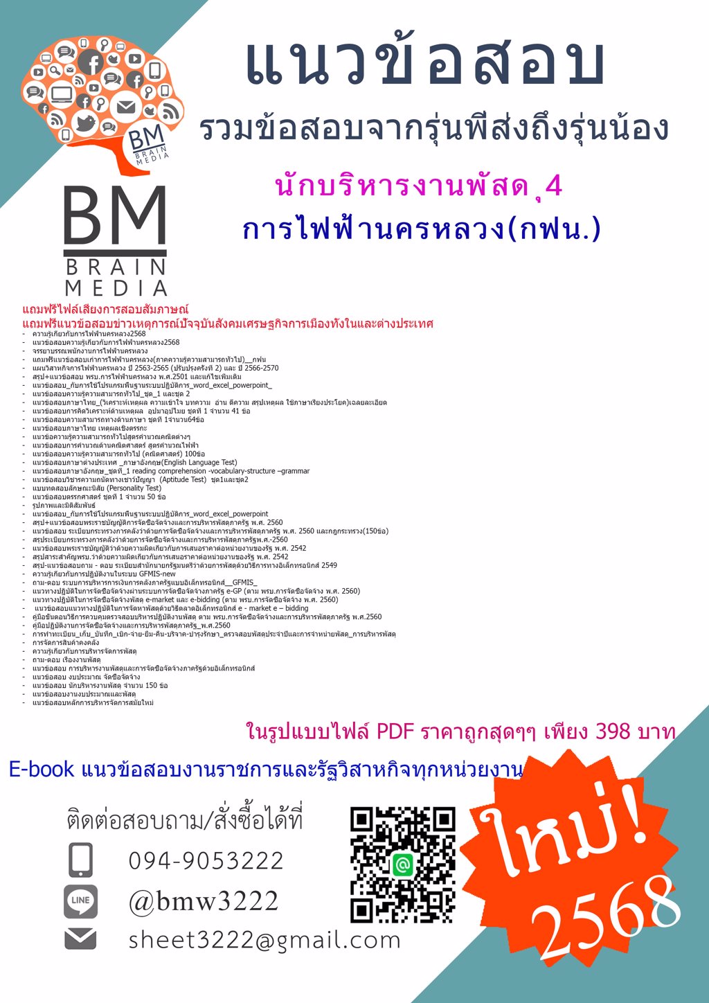 +{{2568}}#โหลดข้อสอบนักบริหารงานพัสดุ4การไฟฟ้านครหลวง(กฟน.)[ครบจบในเล่มเดียว]