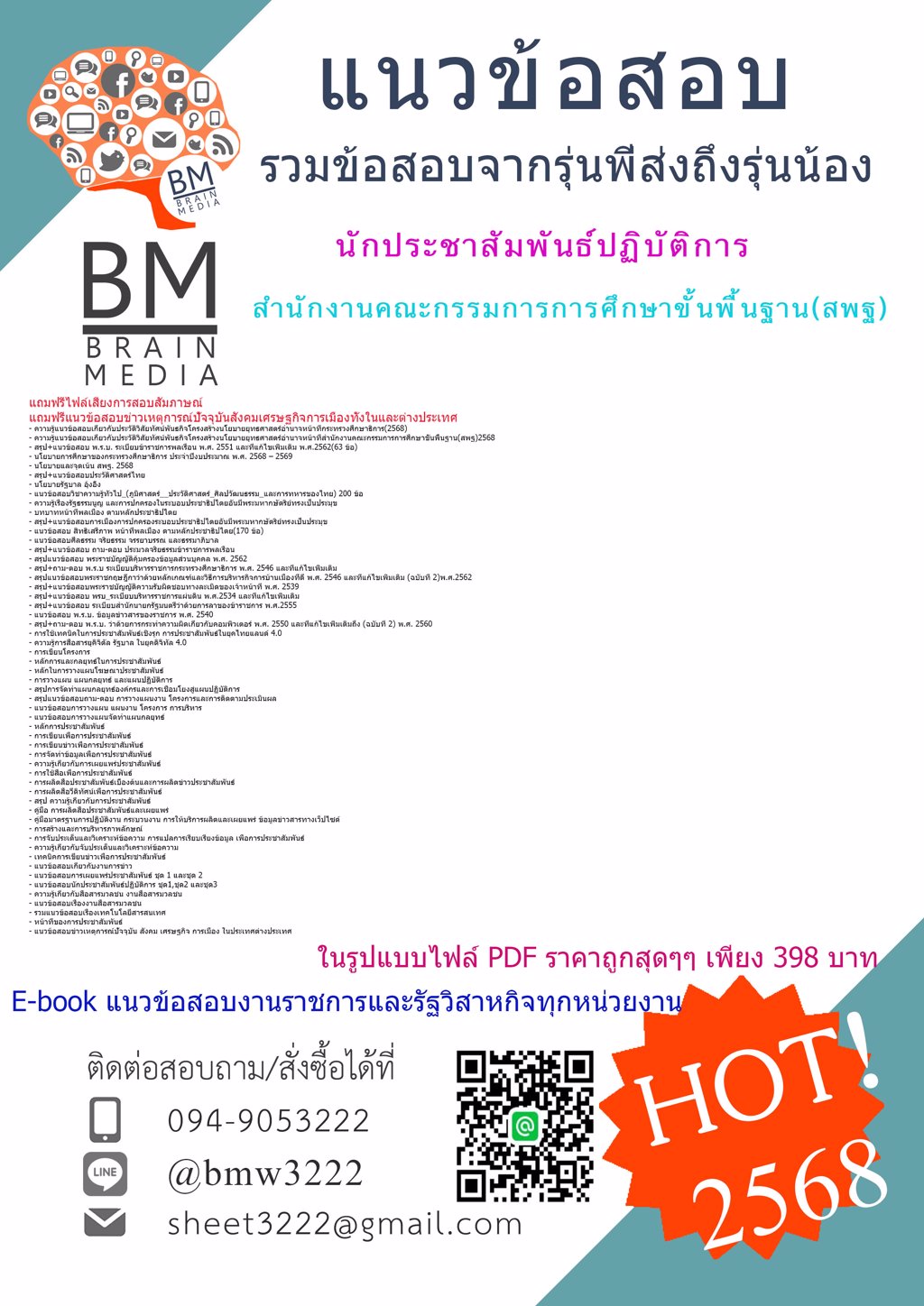 {LOAD{2568}}#เฉลยข้อสอบนักประชาสัมพันธ์ปฏิบัติการสำนักงานคณะกรรมการการศึกษาขั้นพื้นฐาน(สพฐ.)[ครบจบในเล่มเดียว]