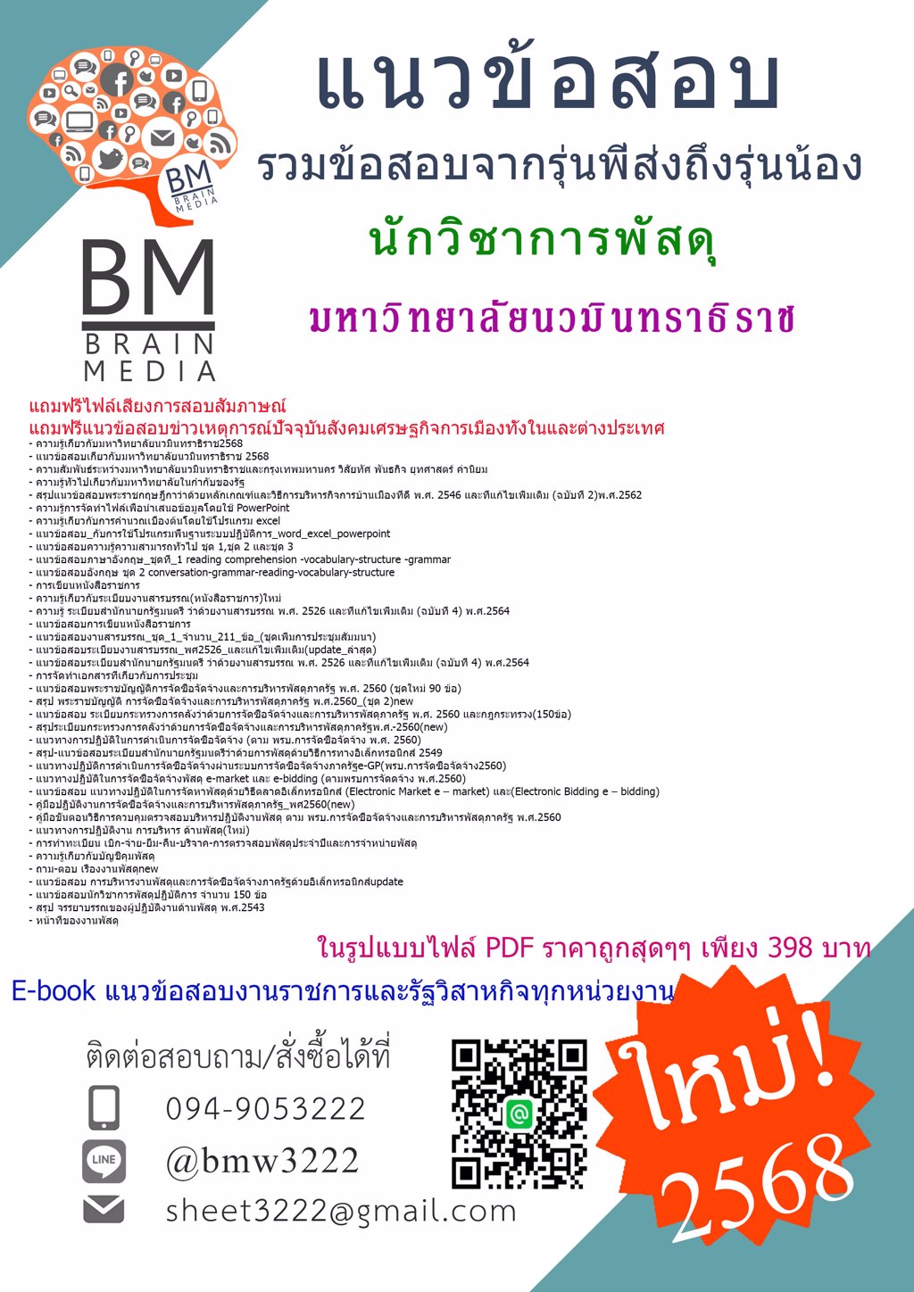 {#LOAD{2568}}#ข้อสอบนักวิชาการพัสดุมหาวิทยาลัยนวมินทราธิราช[ครบจบในเล่มเดียว]