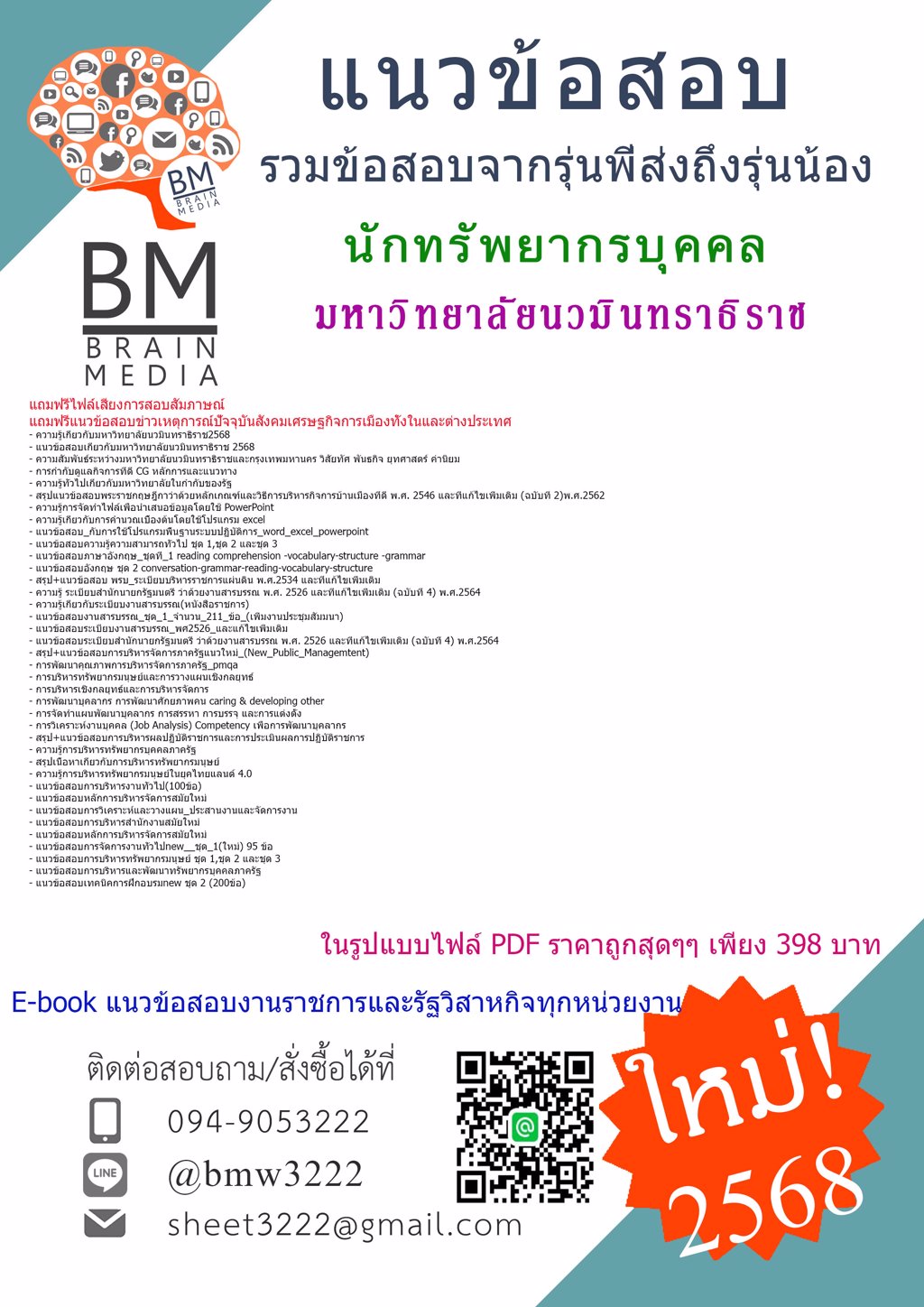 ใหม่ที่สุด{{2568}}#แนวข้อสอบนักทรัพยากรบุคคลมหาวิทยาลัยนวมินทราธิราช[พร้อมเฉลย]