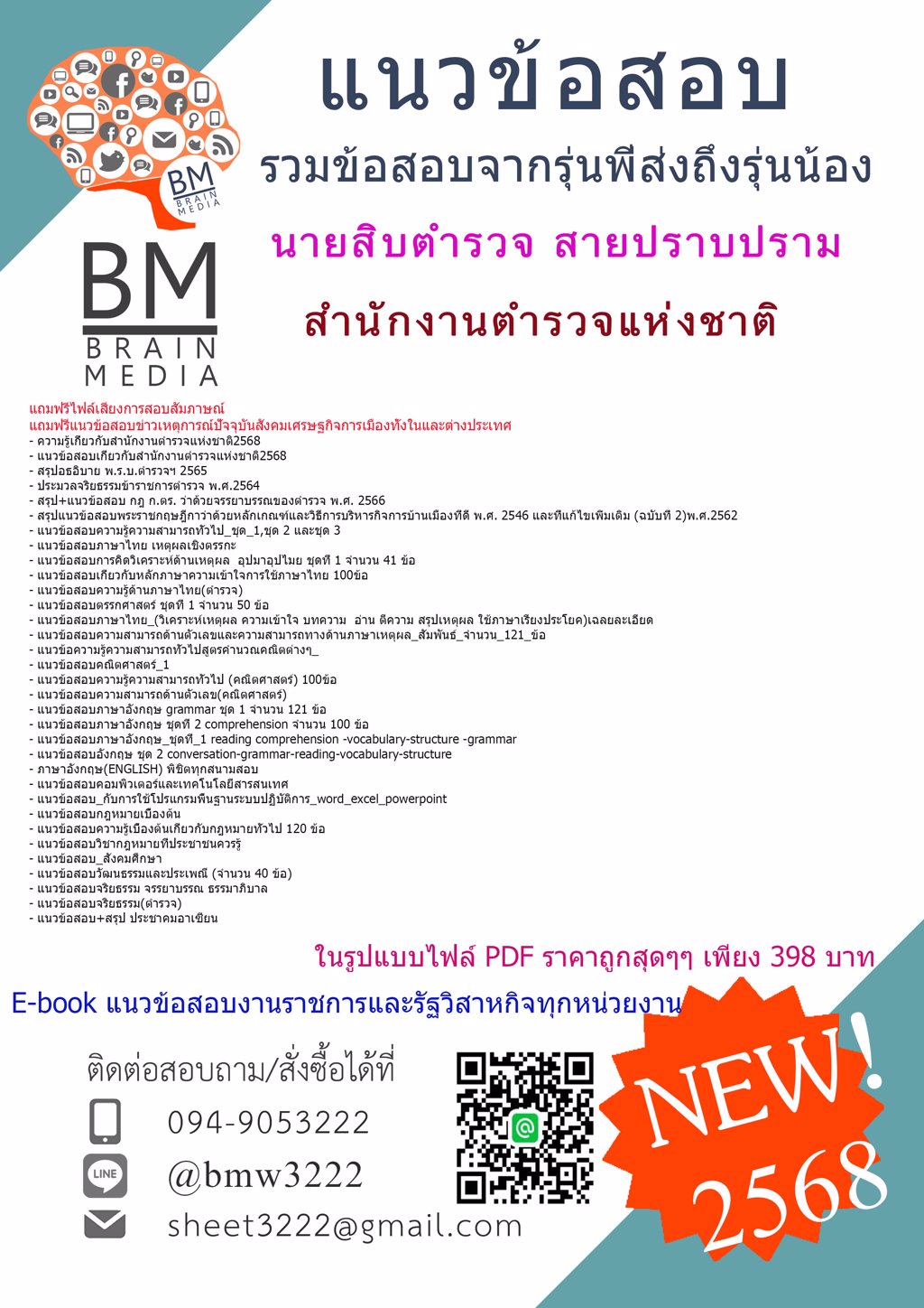 #LOAD{{2568}}#ข้อสอบนายสิบตำรวจสายปราบปรามสำนักงานตำรวจแห่งชาติ[พร้อมเฉลย]