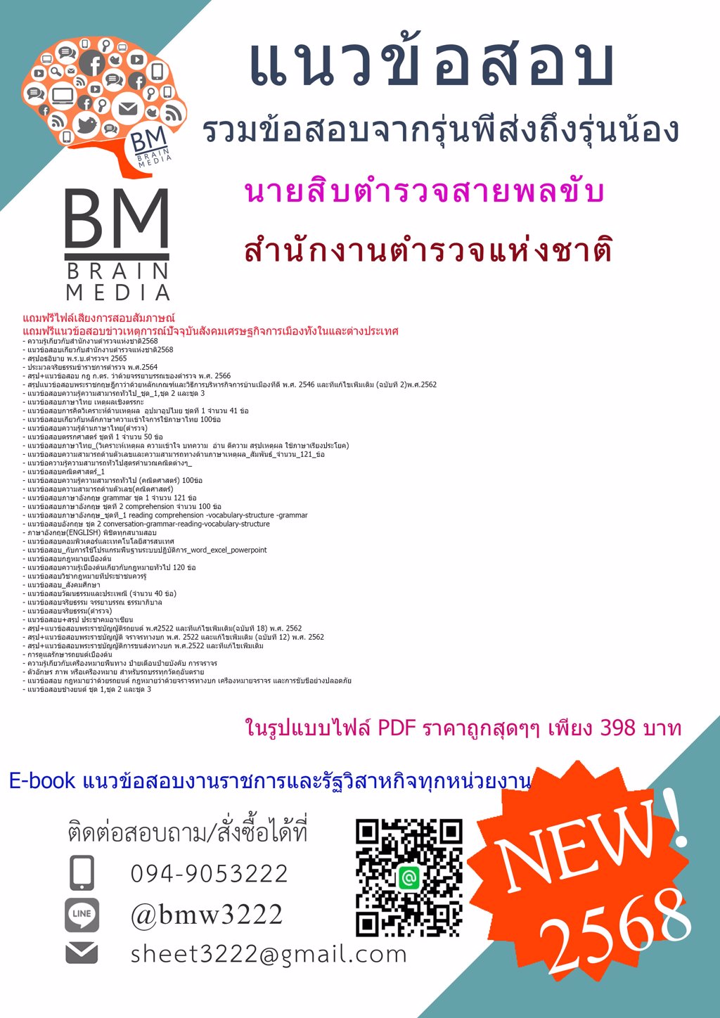 +++ใหม่ล่าสุด{{2568}}#ไฟล์สอบนายสิบตำรวจสายพลขับสำนักงานตำรวจแห่งชาติ[พร้อมเฉลย]