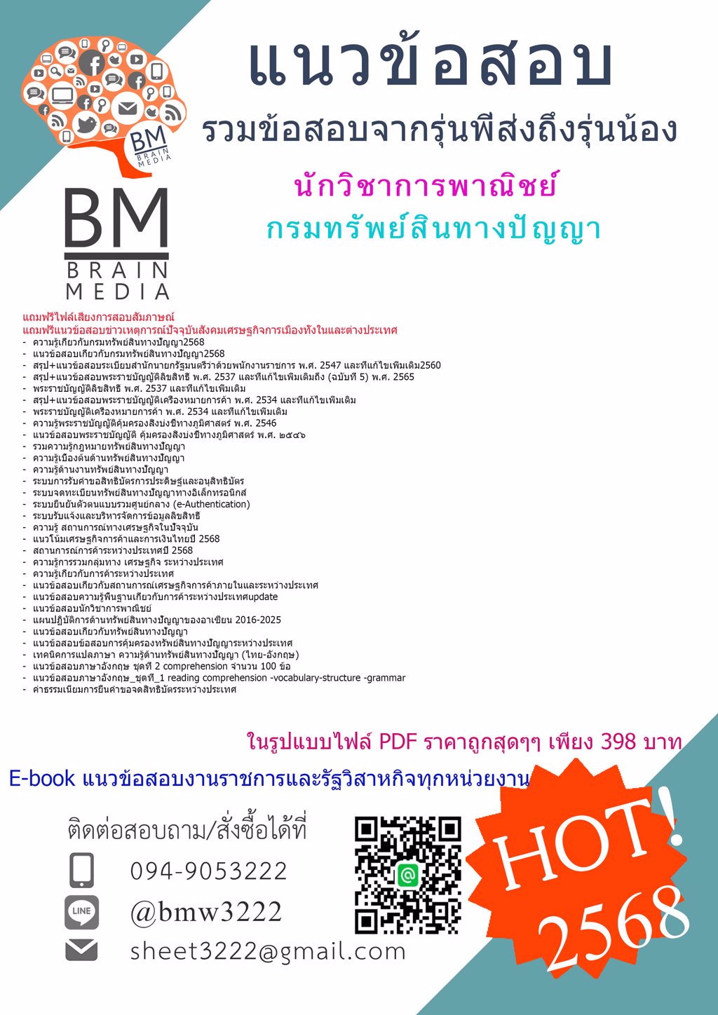 +#ใหม่ที่สุด+{{2568}}#ไฟล์ข้อสอบนักวิชาการพาณิชย์กรมทรัพย์สินทางปัญญา[ครบจบในเล่มเดียว]