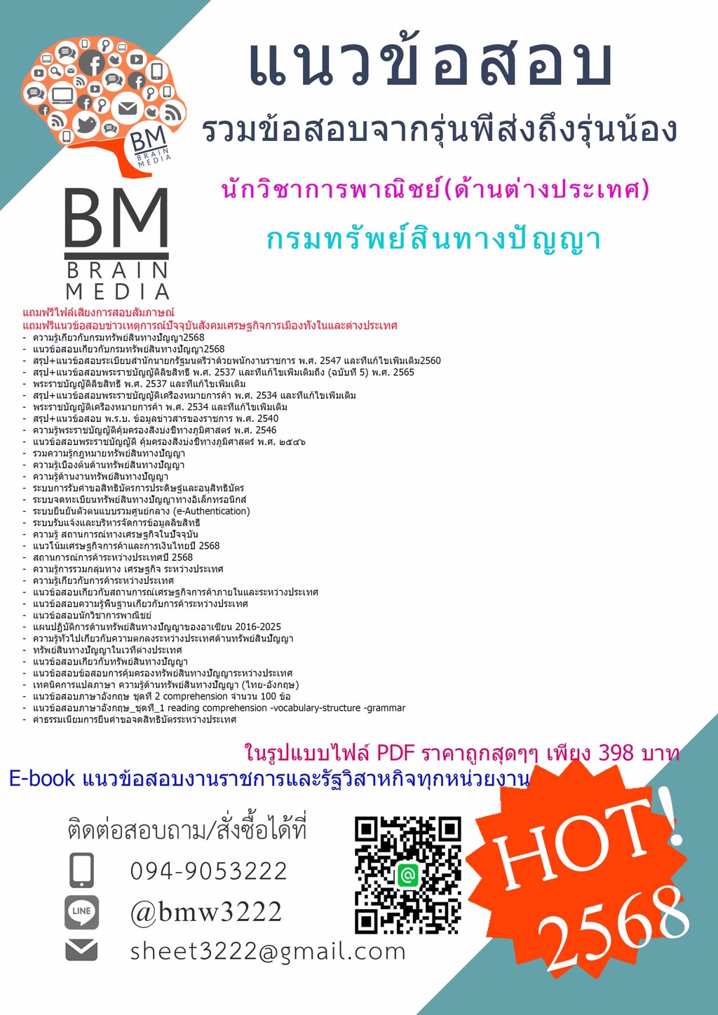 ใหม่สุดๆ{{2568}}#ไฟล์แนวข้อสอบนักวิชาการพาณิชย์(ด้านต่างประเทศ)กรมทรัพย์สินทางปัญญา[ครบจบในเล่มเดียว]