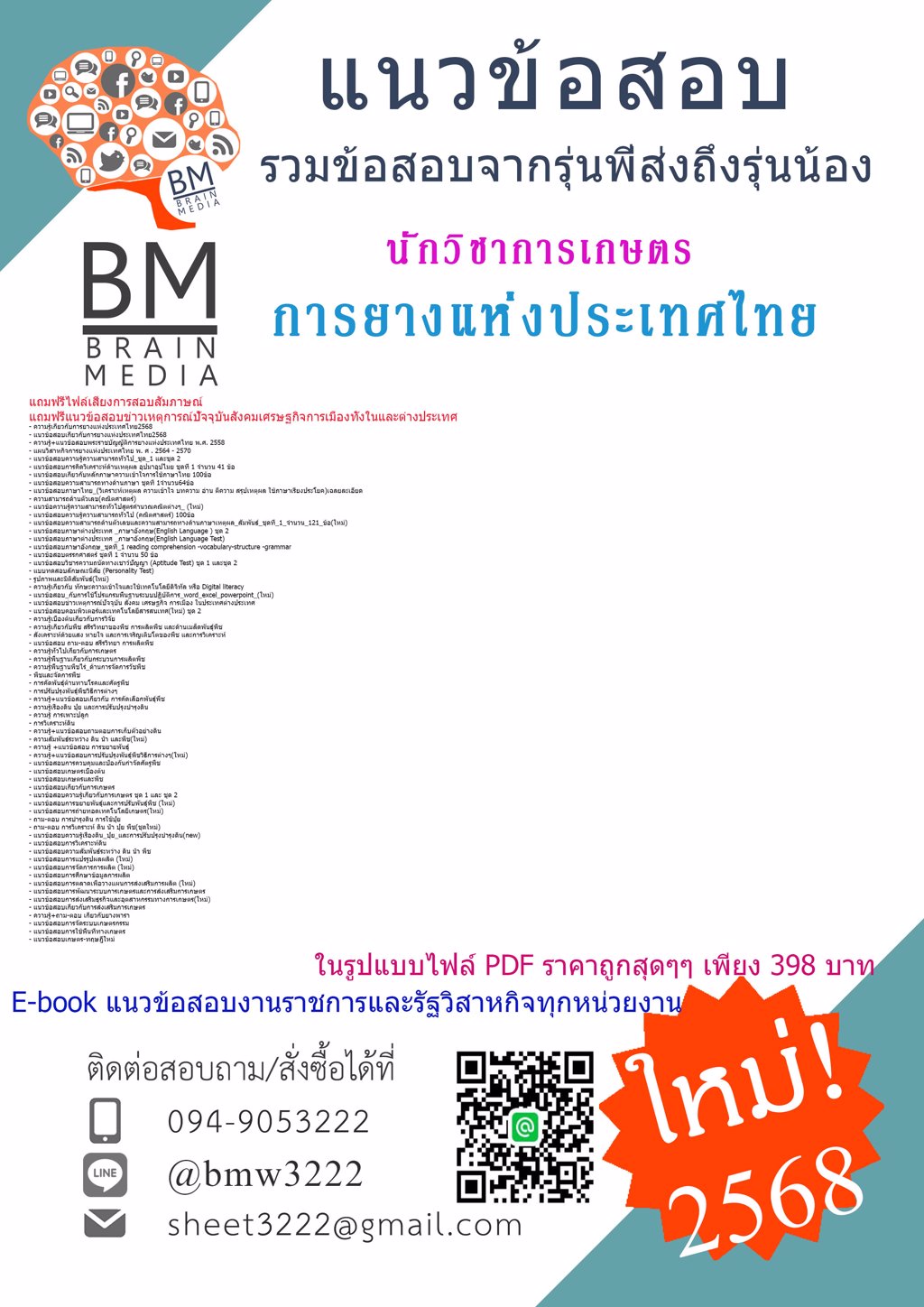 +NEW+{{2568}}#คู่มือติวสอบนักวิชาการเกษตรการยางแห่งประเทศไทย[พร้อมเฉลย]