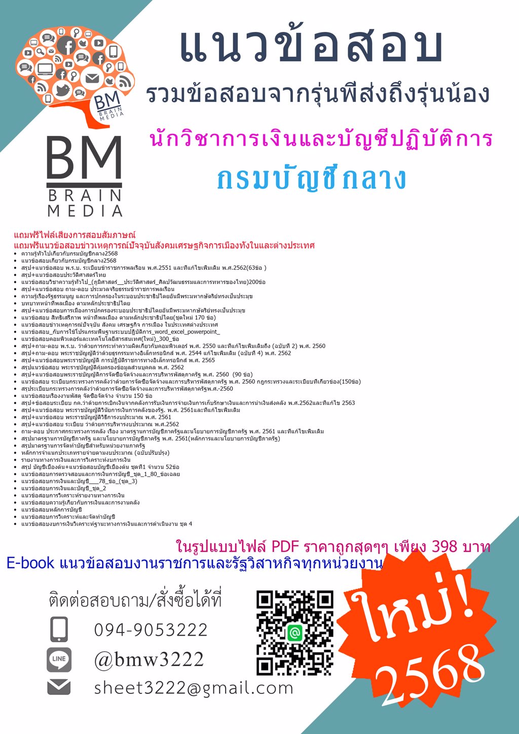 ++LOAD++{{2568}}#ไฟล์หนังสือสอบนักวิชาการเงินและบัญชีปฏิบัติการกรมบัญชีกลาง[ครบจบในเล่มเดียว]