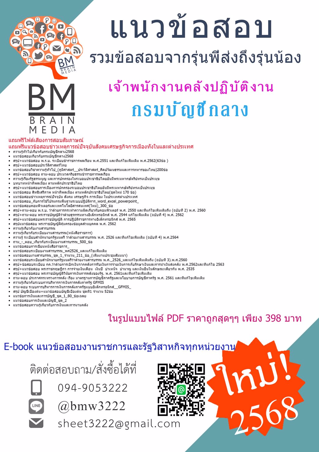 #ใหม่ๆ{{2568}}#ไฟล์ติวข้อสอบเจ้าพนักงานคลังปฏิบัติงานกรมบัญชีกลาง[ครบจบในเล่มเดียว]