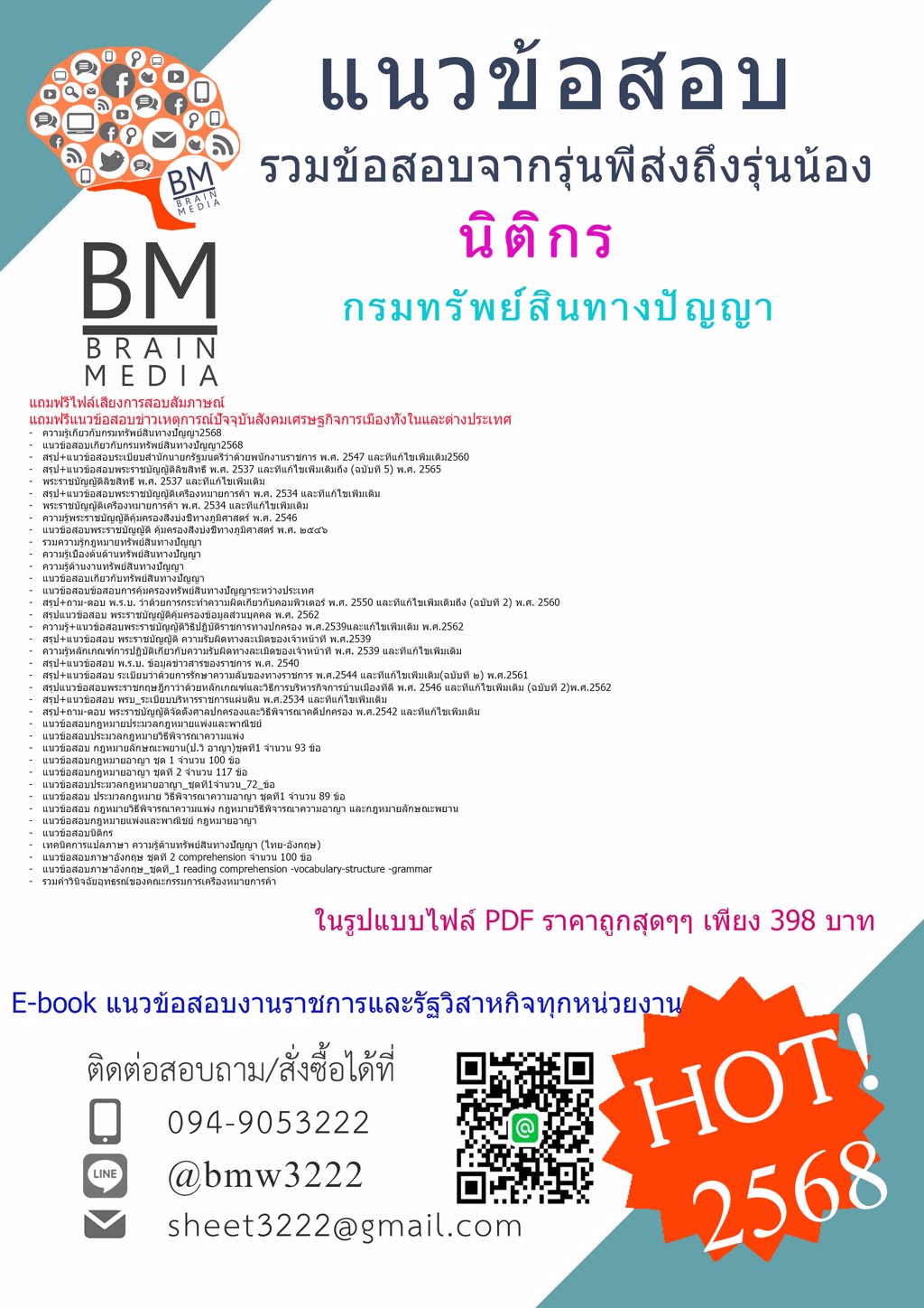 +NEW+{{2568}}#คู่มือติวสอบนิติกรกรมทรัพย์สินทางปัญญา[พร้อมเฉลย]