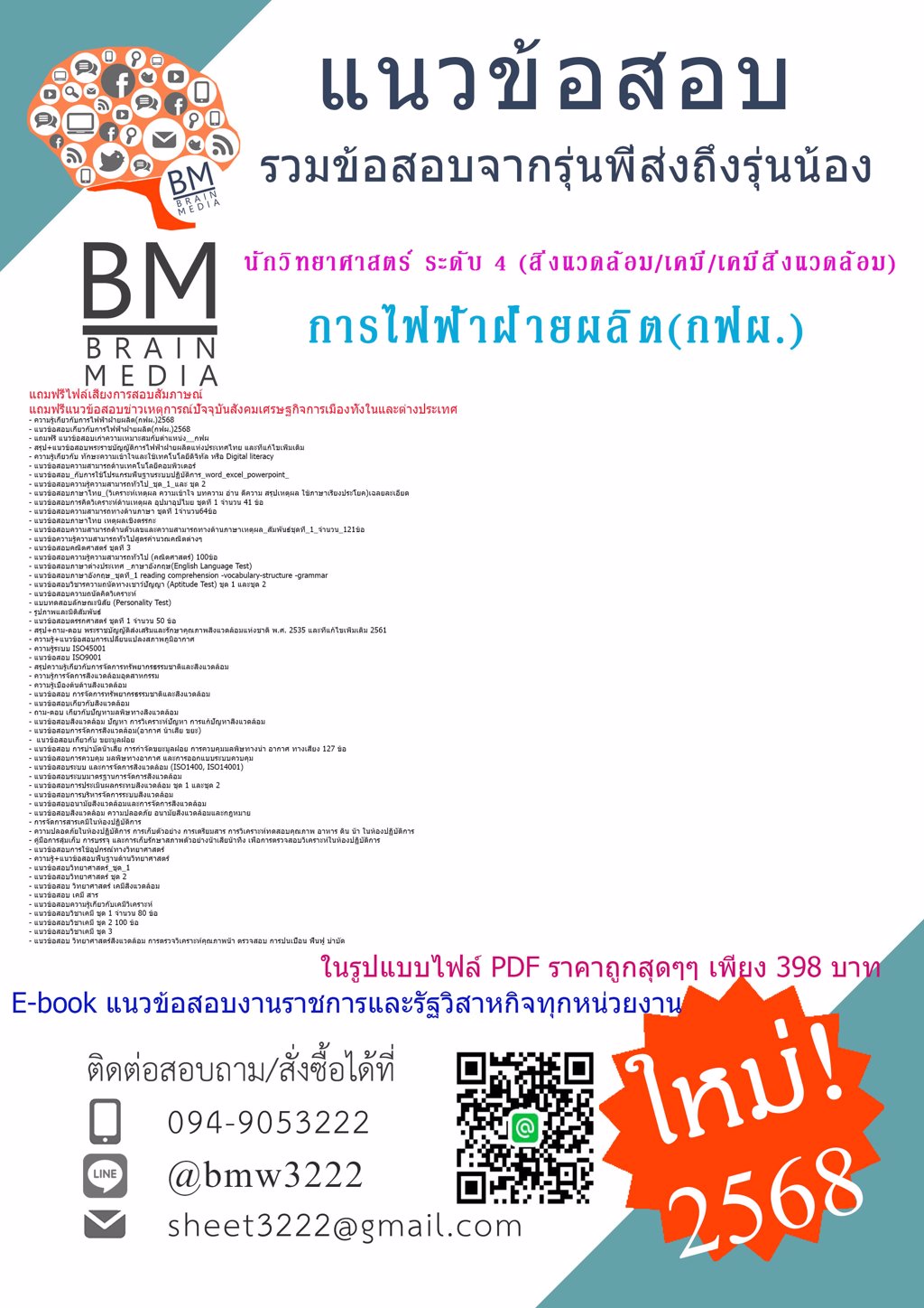 +LOAD+{{2568}}#คู่มือสอบนักวิทยาศาสตร์ ระดับ 4 (สิ่งแวดล้อม/เคมี/เคมีสิ่งแวดล้อม) การไฟฟ้าฝ่ายผลิต(กฟผ.)[พร้อมเฉลย]