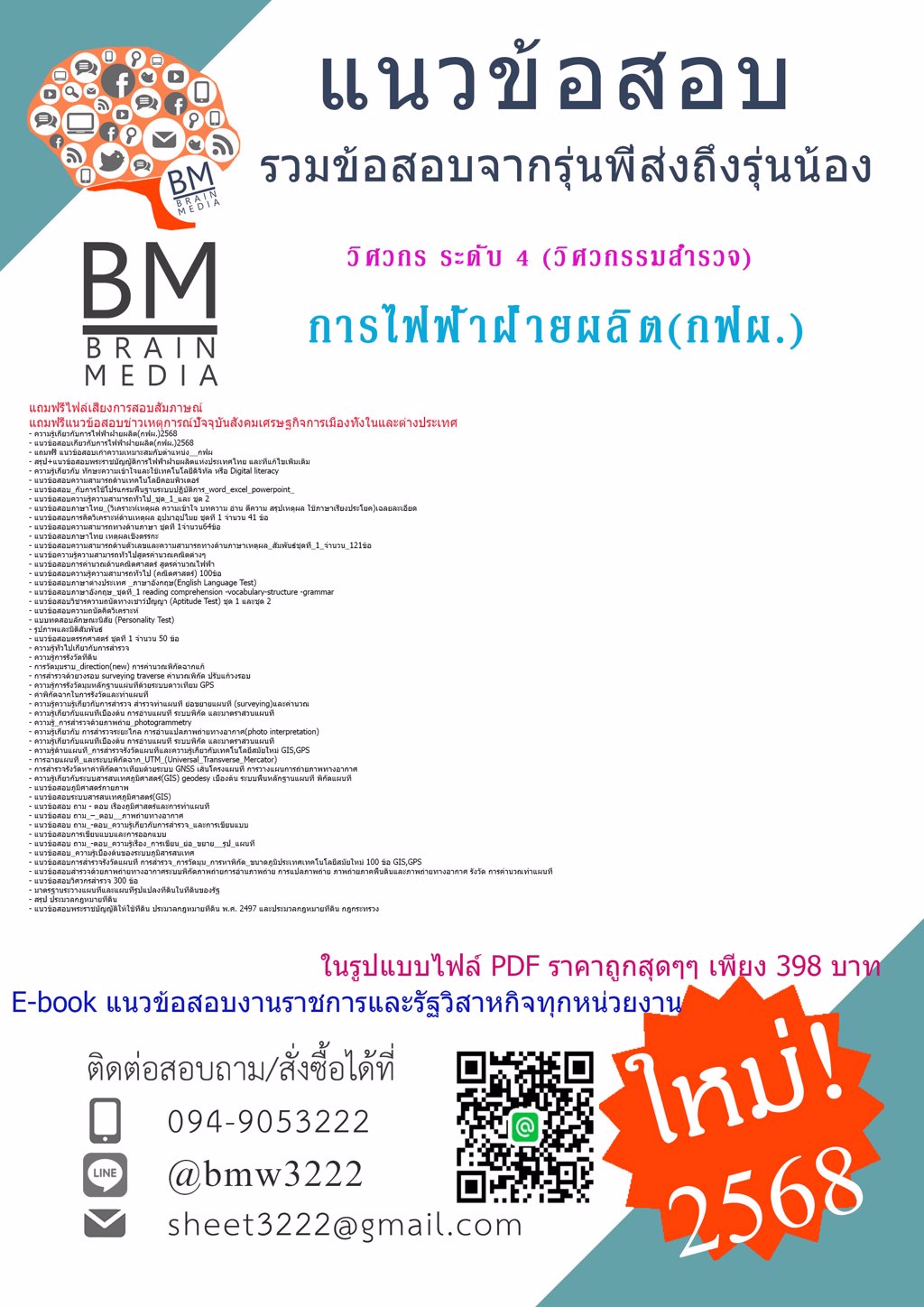 ++โหลดๆๆๆ++{{2568}}#คู่มือติวสอบวิศวกร ระดับ 4 (วิศวกรรมสำรวจ)การไฟฟ้าฝ่ายผลิต(กฟผ.)[พร้อมเฉลย]