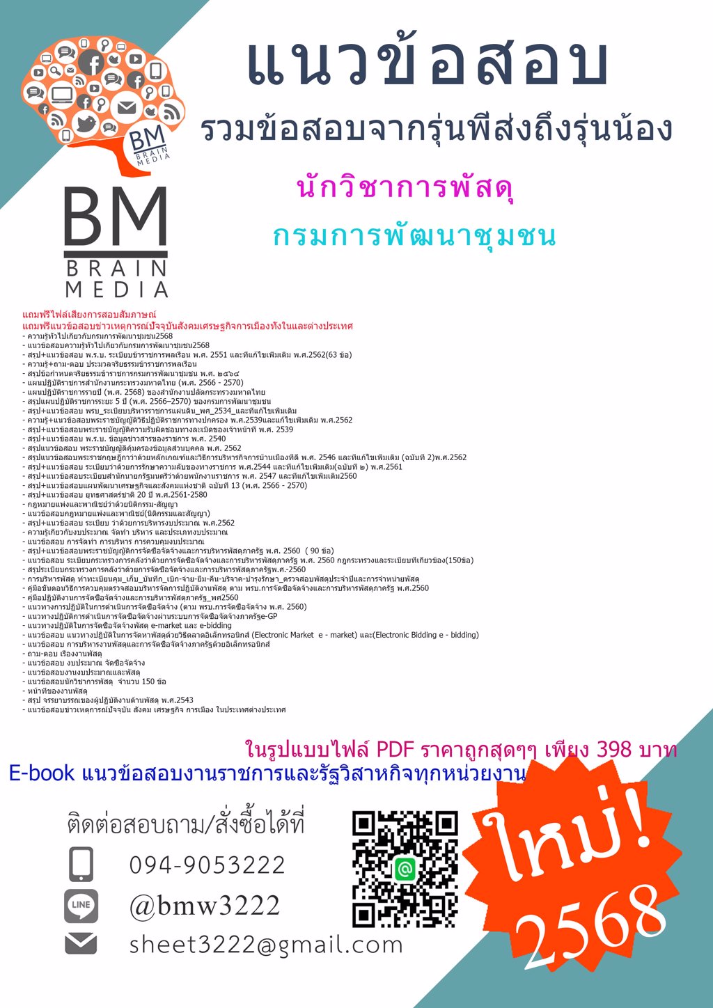 ++NEW{{2568}}#เฉลยข้อสอบนักวิชาการพัสดุกรมการพัฒนาชุมชน[พร้อมเฉลย]