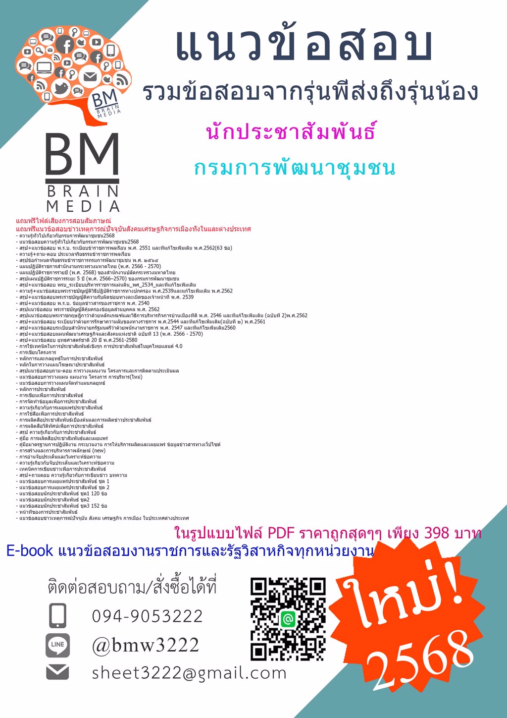 +++ใหม่ๆ{{2568}}#เฉลยแนวข้อสอบนักประชาสัมพันธ์กรมการพัฒนาชุมชน[พร้อมเฉลย]