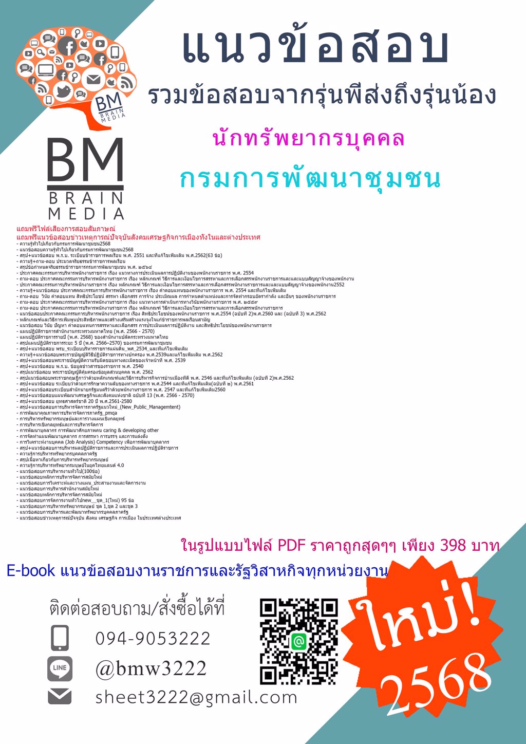 ++LOAD++{{2568}}#ไฟล์ติวสอบนักทรัพยากรบุคคลกรมการพัฒนาชุมชน[พร้อมเฉลย]