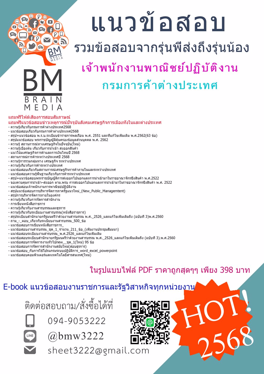 ++ใหม่ๆ++{{2568}}#แนวข้อสอบเจ้าพนักงานพาณิชย์ปฏิบัติงานกรมการค้าต่างประเทศ[ครบจบในเล่มเดียว]