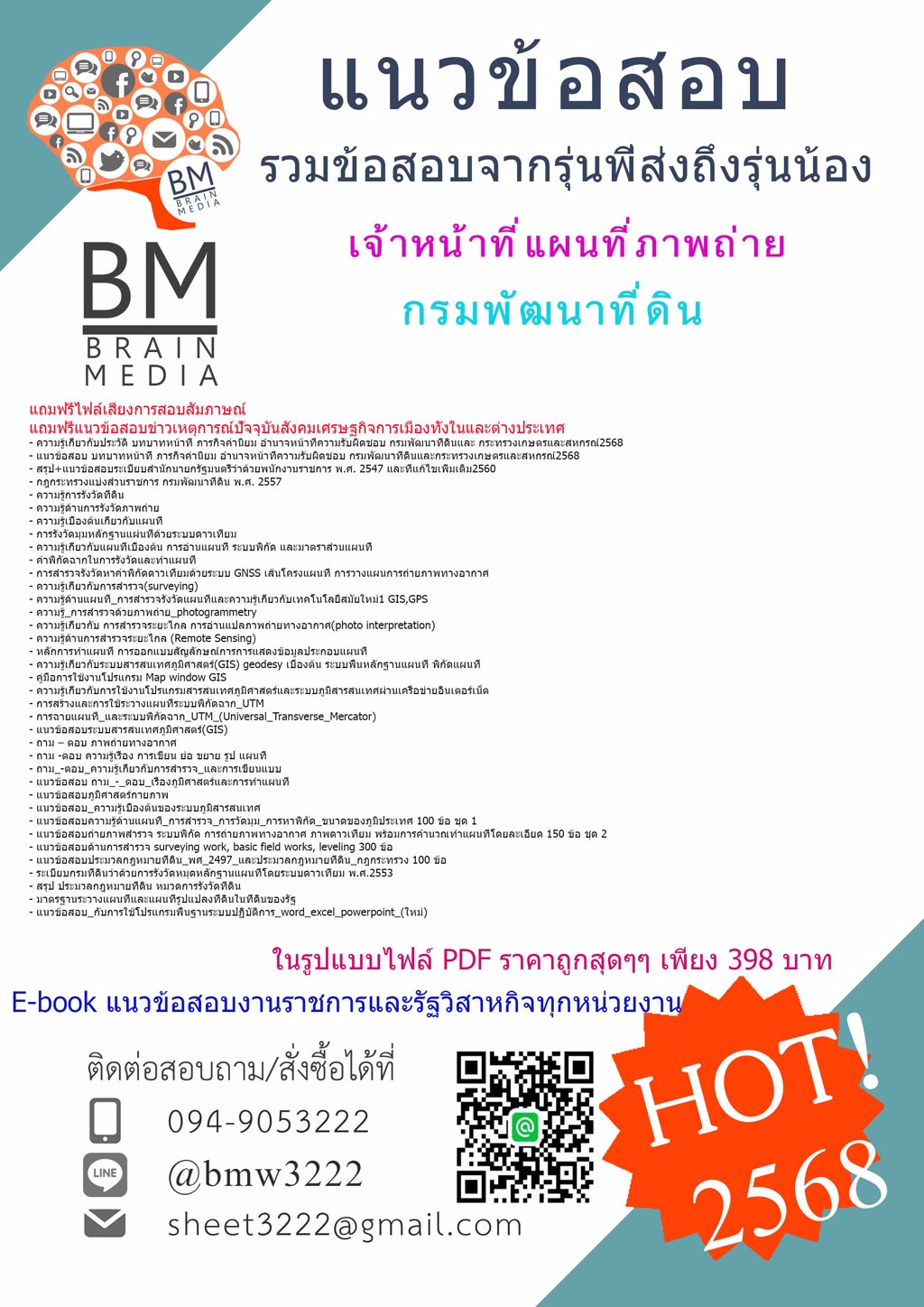 ++LOAD{{2568}}#แนวข้อสอบเจ้าหน้าที่แผนที่ภาพถ่ายกรมพัฒนาที่ดิน[พร้อมเฉลย]