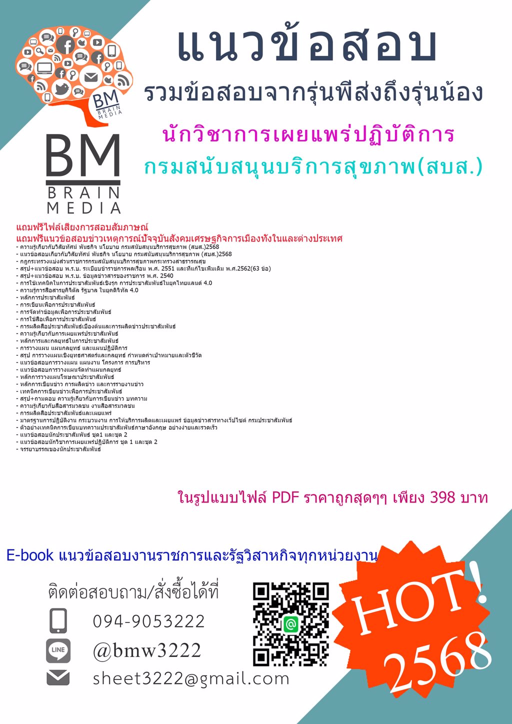 ++NEW{{2568}}#แนวข้อสอบนักวิชาการเผยแพร่ปฏิบัติการกรมสนับสนุนบริการสุขภาพ(สบส.)[ครบจบในเล่มเดียว]