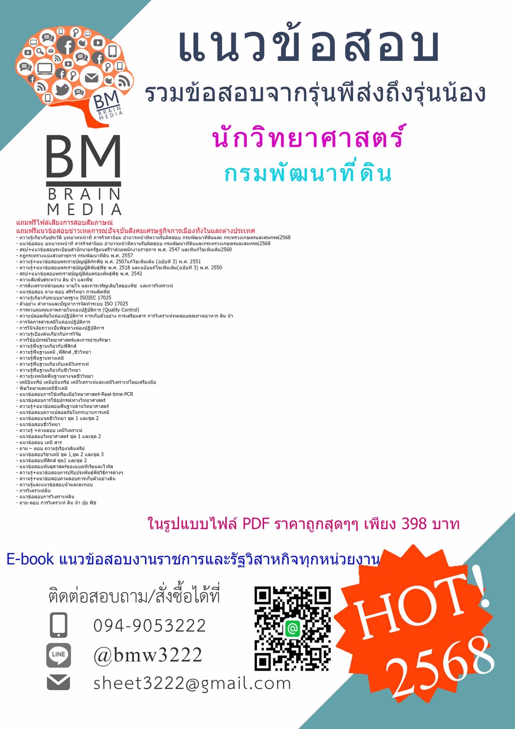 #NEW{{2568}}#คู่มือติวสอบนักวิทยาศาสตร์กรมพัฒนาที่ดิน[พร้อมเฉลย]