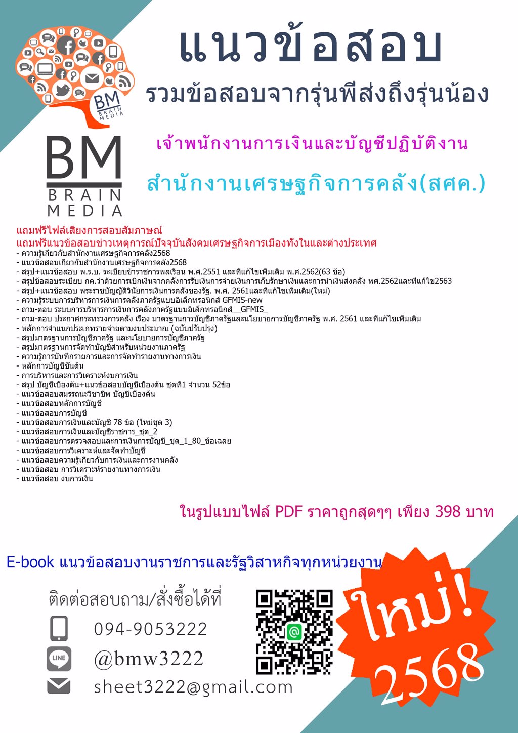 ++LOAD{{2568}}#ข้อสอบเจ้าพนักงานการเงินและบัญชีปฏิบัติงานสำนักงานเศรษฐกิจการคลัง(สศค.)[พร้อมเฉลย]