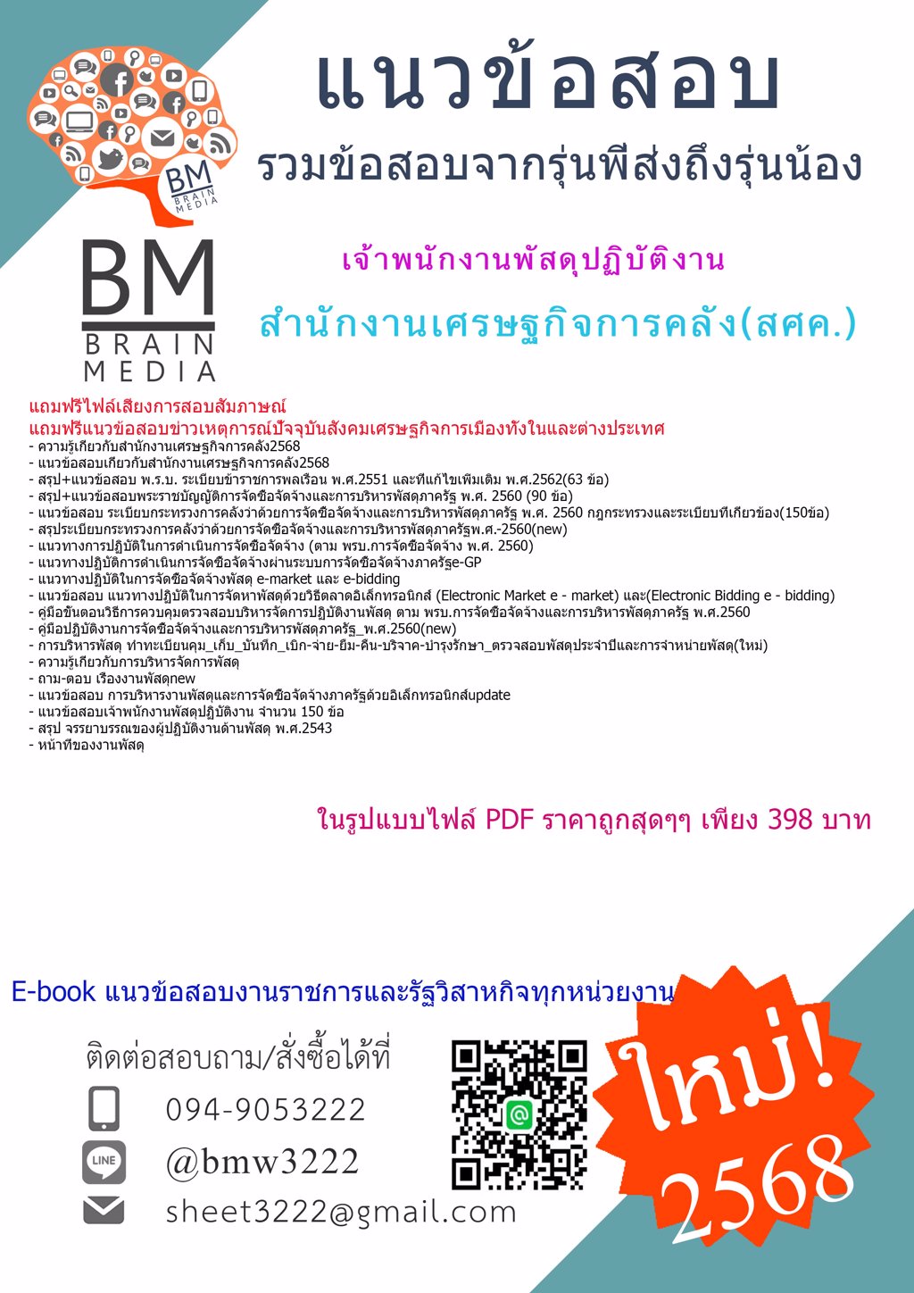 +++NEW{{2568}}#แนวข้อสอบเจ้าพนักงานพัสดุปฏิบัติงานสำนักงานเศรษฐกิจการคลัง(สศค.)[พร้อมเฉลย]