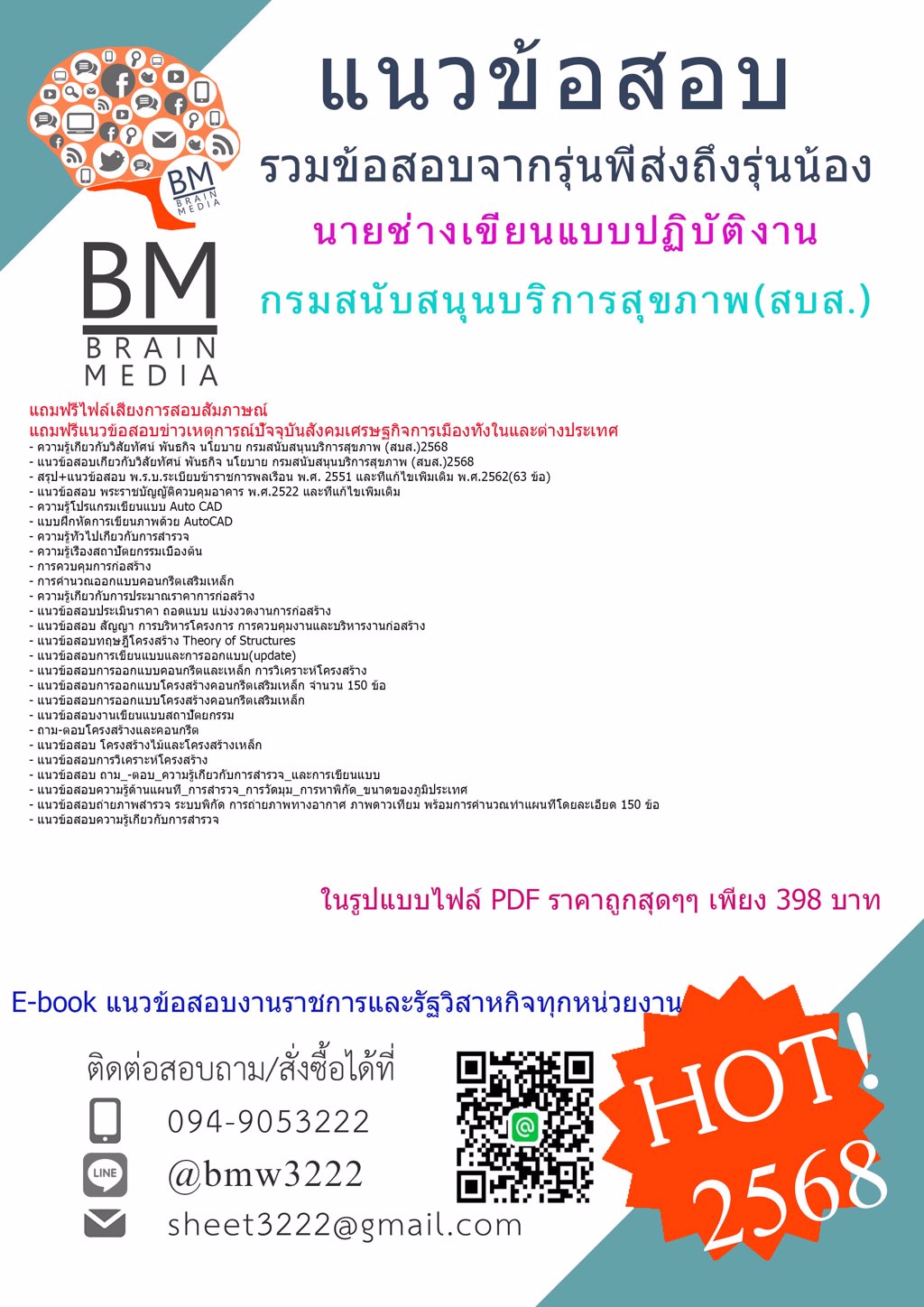 ++#LOAD++{{2568}}#คู่มือสอบนายช่างเขียนแบบปฏิบัติงานกรมสนับสนุนบริการสุขภาพ(สบส.)[พร้อมเฉลย]