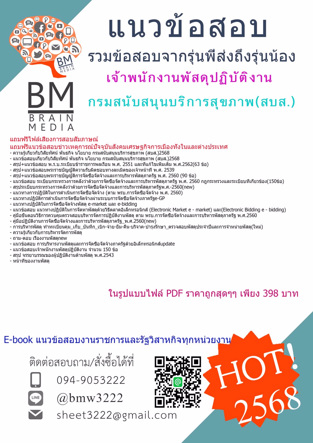 ++#ใหม่ๆ++{{2568}}#ไฟล์ข้อสอบเจ้าพนักงานพัสดุปฏิบัติงานกรมสนับสนุนบริการสุขภาพ(สบส.)[พร้อมเฉลย]