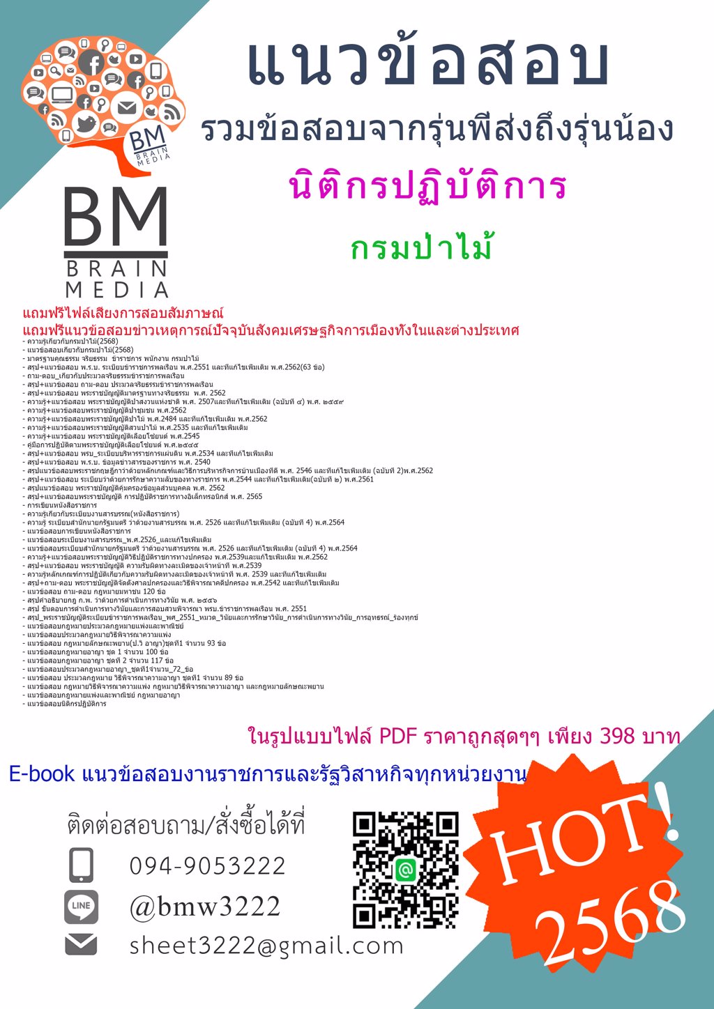 ++#LOAD{{2568}}#เฉลยข้อสอบนิติกรปฏิบัติการกรมป่าไม้[ครบจบในเล่มเดียว]