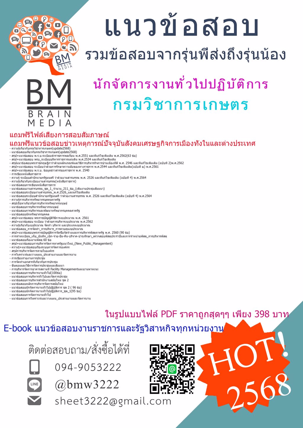 +++{{2568}}#ไฟล์ติวสอบนักจัดการงานทั่วไปปฏิบัติการกรมวิชาการเกษตร[ครบจบในเล่มเดียว]
