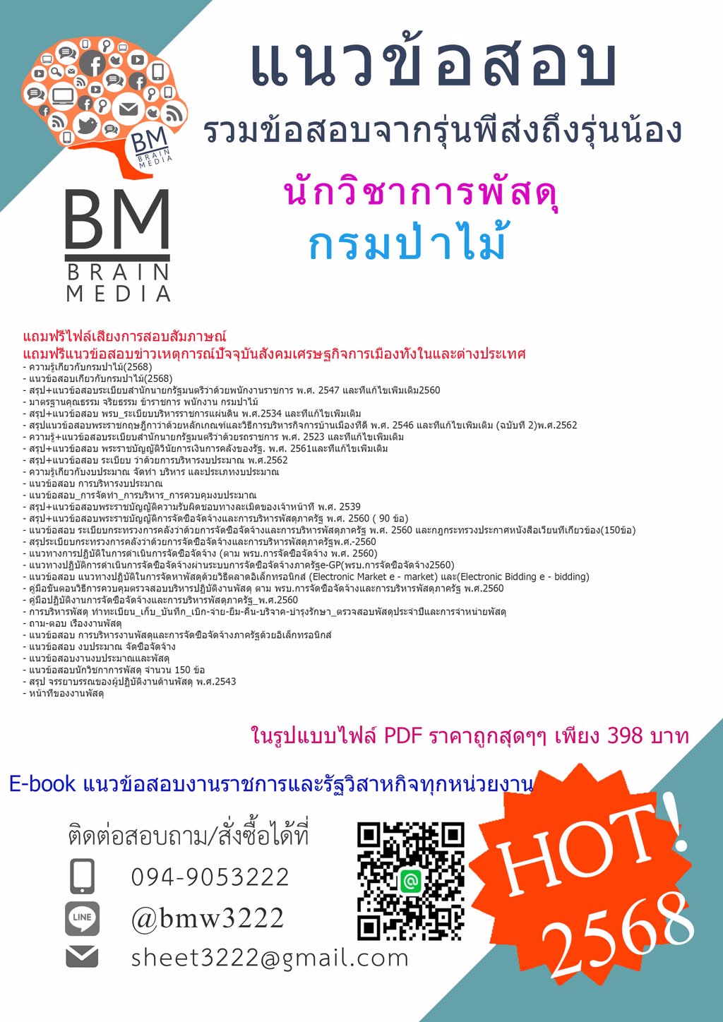 +LOAD+{{2568}}#แนวข้อสอบนักวิชาการพัสดุกรมป่าไม้[พร้อมเฉลย]