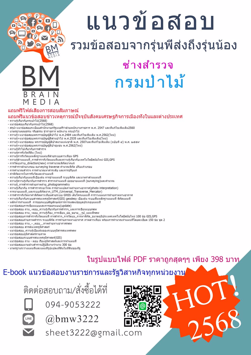 +ใหม่ๆ+{{2568}}#คู่มือติวสอบช่างสำรวจกรมป่าไม้[พร้อมเฉลย]