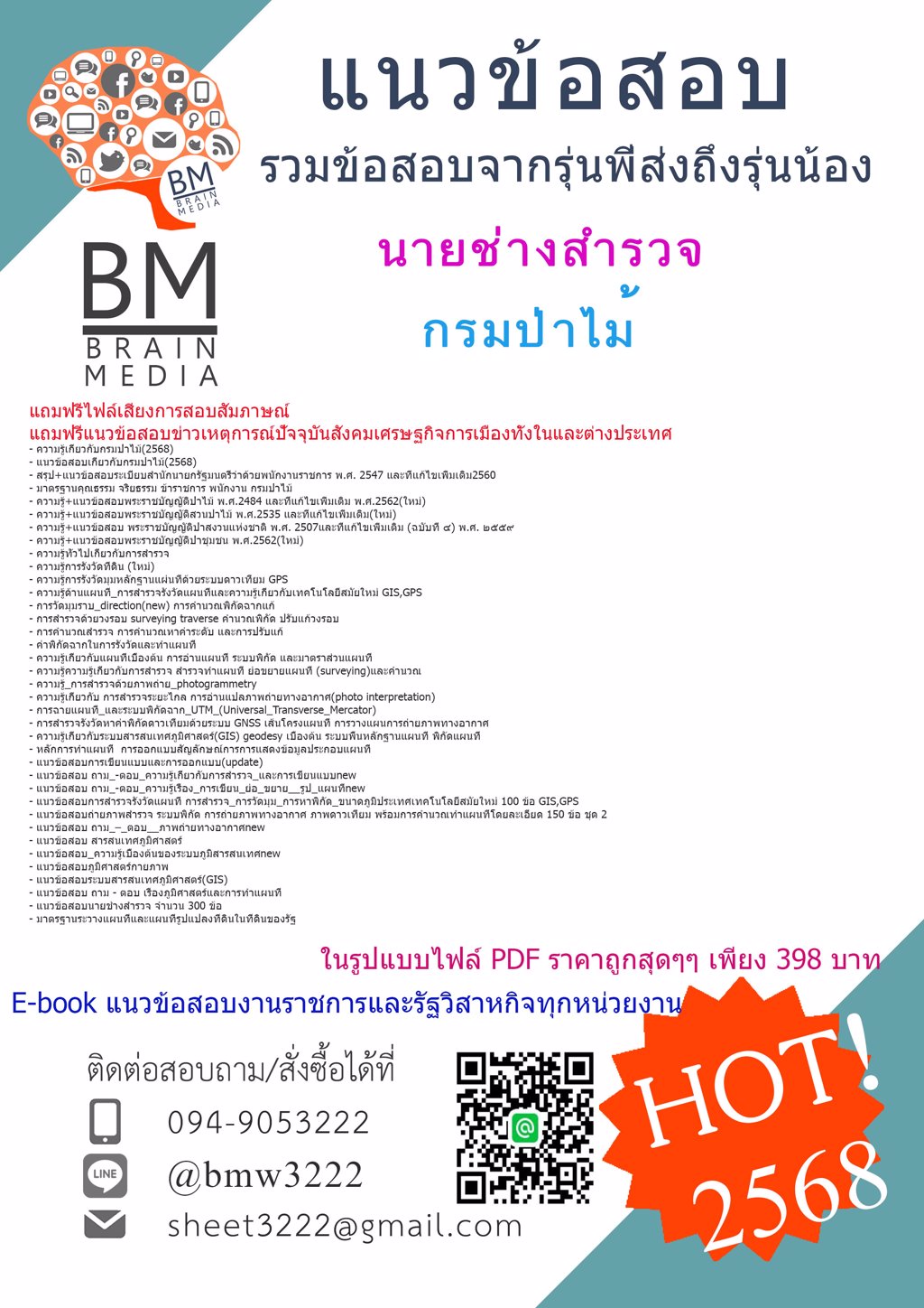 +ใหม่ที่สุด+{{2568}}#แนวข้อสอบนายช่างสำรวจกรมป่าไม้[พร้อมเฉลย]