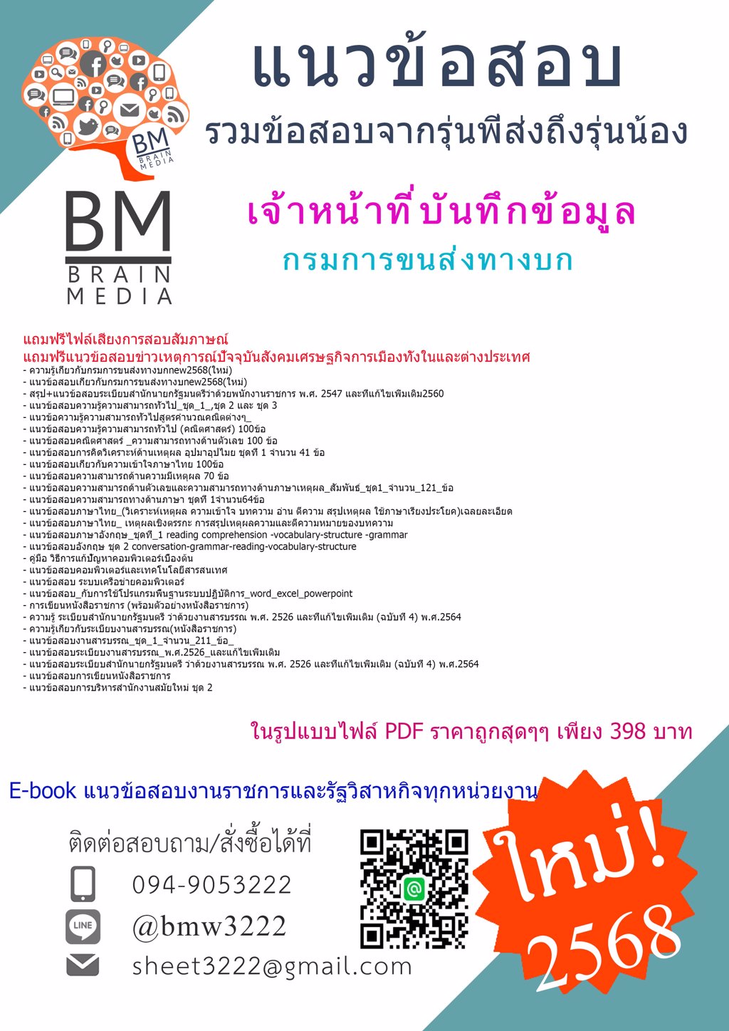 ++{{2568}}#คู่มือติวสอบเจ้าหน้าที่บันทึกข้อมูลสำนักงานขนส่งจังหวัดกรมการขนส่งทางบก[พร้อมเฉลย]